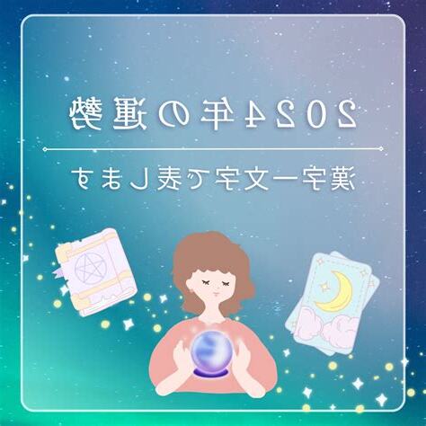 漢字 運勢